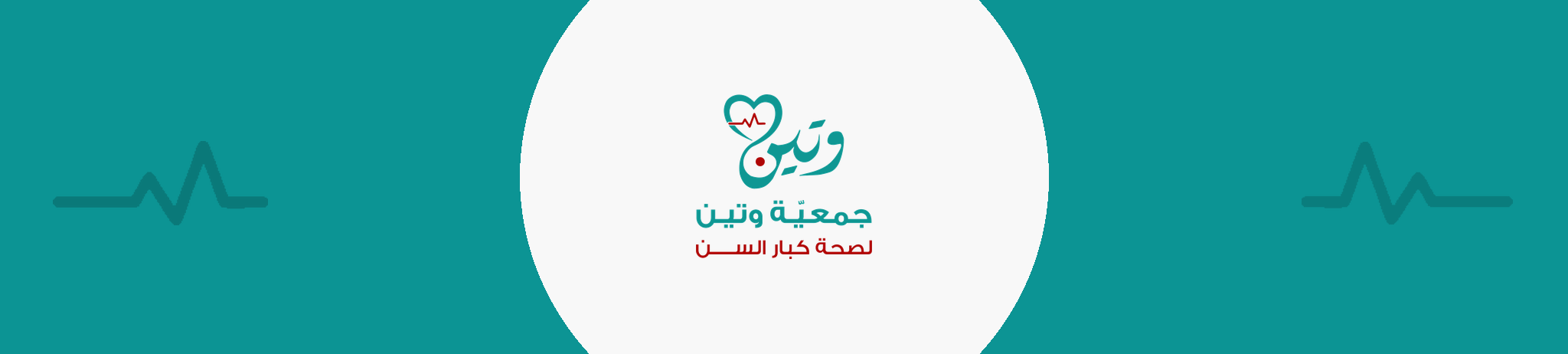 وتين لصحة كبار السن